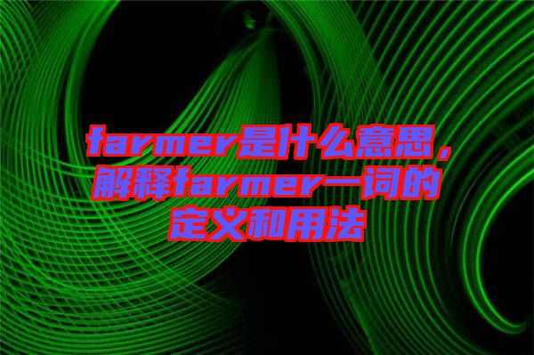farmer是什么意思，解釋farmer一詞的定義和用法