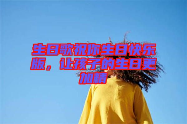 生日歌祝你生日快樂版，讓孩子的生日更加精