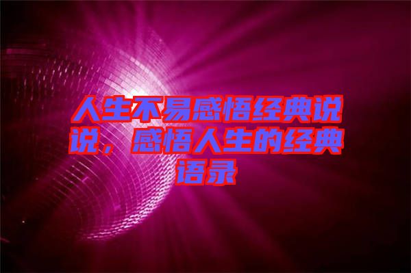 人生不易感悟經(jīng)典說說，感悟人生的經(jīng)典語(yǔ)錄