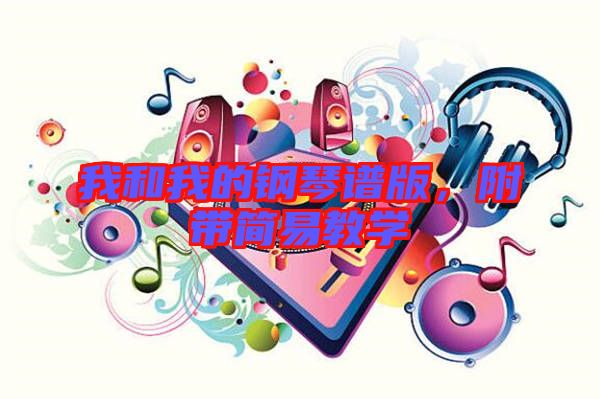 我和我的鋼琴譜版，附帶簡易教學(xué)