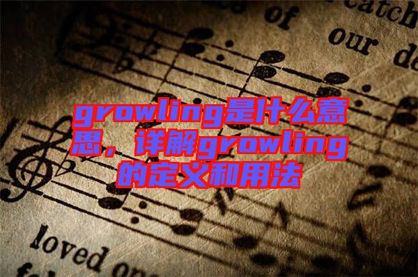 growling是什么意思，詳解growling的定義和用法