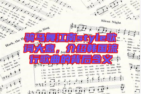 騎馬舞江南style歌詞大意，介紹韓國(guó)流行歌曲的背后含義