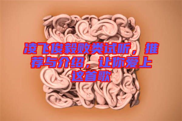 凌飛俊毅敗類試聽，推薦與介紹，讓你愛上這首歌