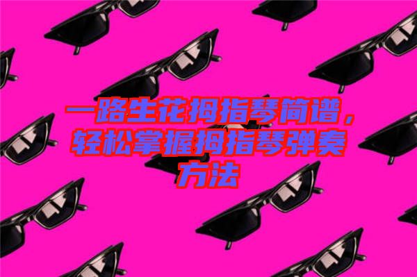 一路生花拇指琴簡譜，輕松掌握拇指琴彈奏方法