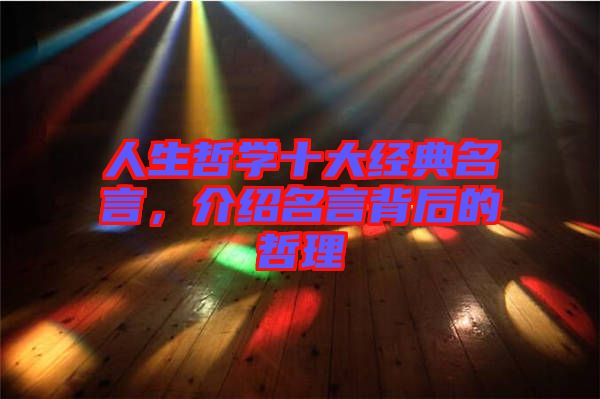 人生哲學(xué)十大經(jīng)典名言，介紹名言背后的哲理
