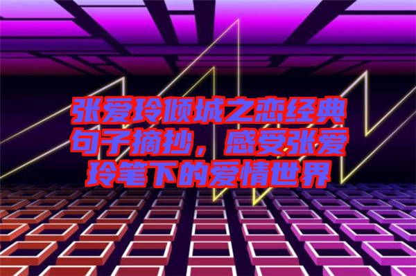 張愛玲傾城之戀經(jīng)典句子摘抄，感受張愛玲筆下的愛情世界