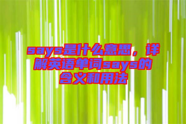 says是什么意思，詳解英語單詞says的含義和用法