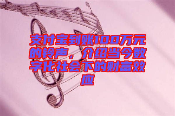 支付寶到賬100萬(wàn)元的鈴聲，介紹當(dāng)今數(shù)字化社會(huì)下的財(cái)富效應(yīng)