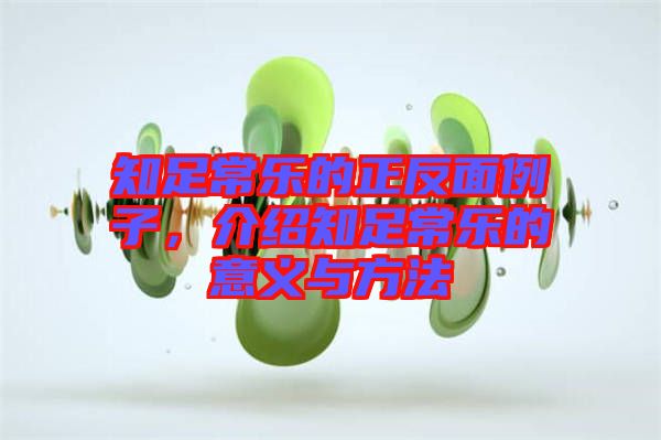 知足常樂的正反面例子，介紹知足常樂的意義與方法