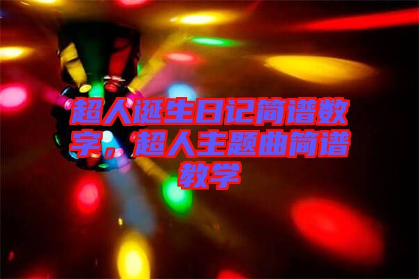 超人誕生日記簡譜數(shù)字，超人主題曲簡譜教學(xué)