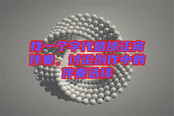 找一個字代替邰正宵伴奏，討論創(chuàng)作中的伴奏選擇