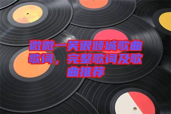 微微一笑很傾城歌曲歌詞，完整歌詞及歌曲推薦