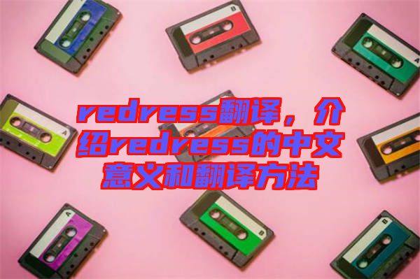 redress翻譯，介紹redress的中文意義和翻譯方法