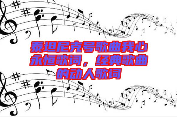 泰坦尼克號歌曲我心永恒歌詞，經(jīng)典歌曲的動(dòng)人歌詞