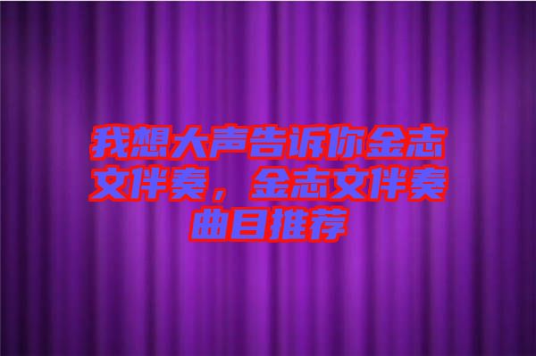 我想大聲告訴你金志文伴奏，金志文伴奏曲目推薦