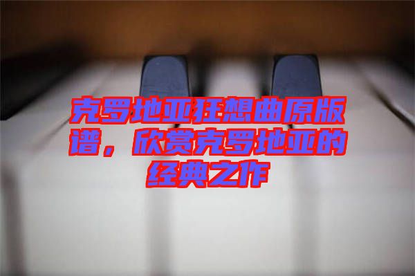 克羅地亞狂想曲原版譜，欣賞克羅地亞的經(jīng)典之作