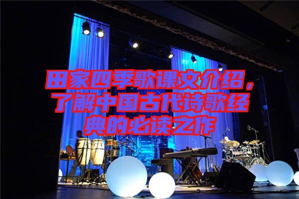 田家四季歌課文介紹，了解中國(guó)古代詩(shī)歌經(jīng)典的必讀之作