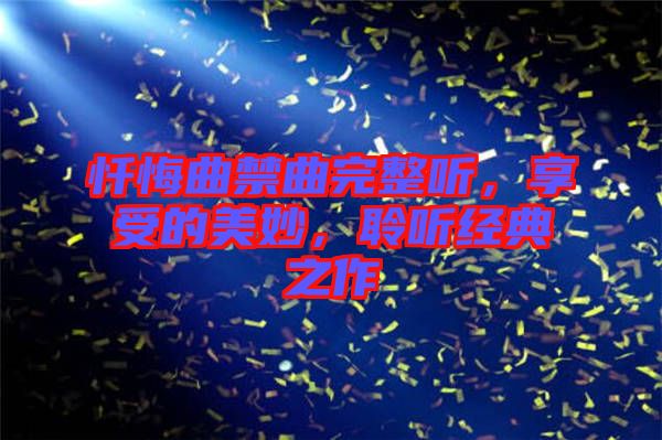 懺悔曲禁曲完整聽，享受的美妙，聆聽經(jīng)典之作
