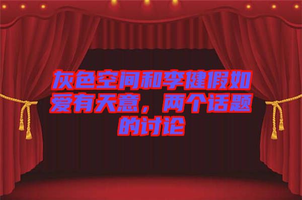 灰色空間和李健假如愛(ài)有天意，兩個(gè)話題的討論