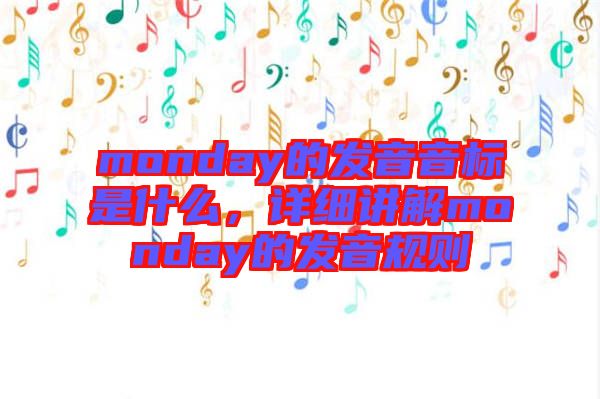monday的發(fā)音音標是什么，詳細講解monday的發(fā)音規(guī)則
