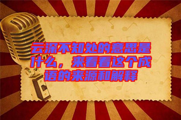 云深不知處的意思是什么，來看看這個成語的來源和解釋