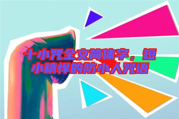 十小咒全文簡體字，短小精悍的防小人咒語