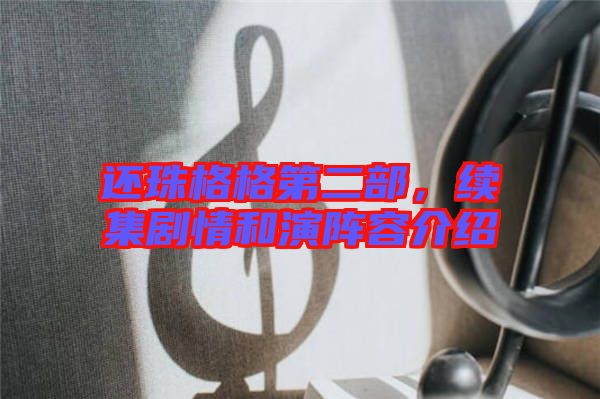 還珠格格第二部，續(xù)集劇情和演陣容介紹