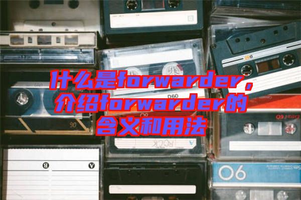 什么是forwarder，介紹forwarder的含義和用法
