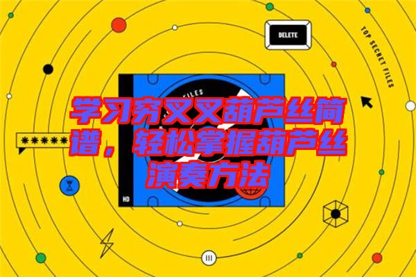 學(xué)習(xí)窮叉叉葫蘆絲簡(jiǎn)譜，輕松掌握葫蘆絲演奏方法