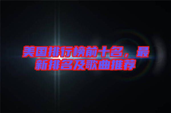 美國(guó)排行榜前十名，最新排名及歌曲推薦