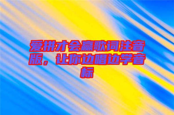 愛拼才會(huì)贏歌詞注音版，讓你邊唱邊學(xué)音標(biāo)