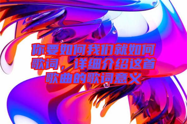 你要如何我們就如何歌詞，詳細介紹這首歌曲的歌詞意義