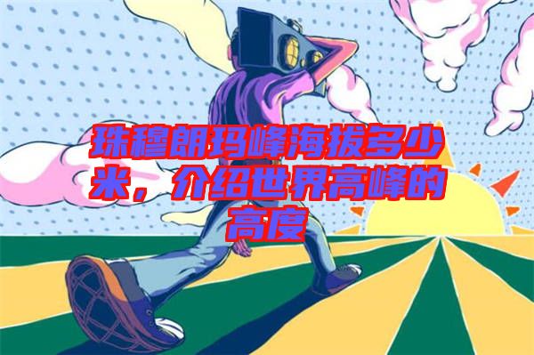 珠穆朗瑪峰海拔多少米，介紹世界高峰的高度