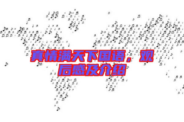真情滿天下國(guó)語(yǔ)，觀后感及介紹