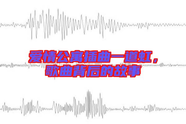 愛情公寓插曲一道虹，歌曲背后的故事