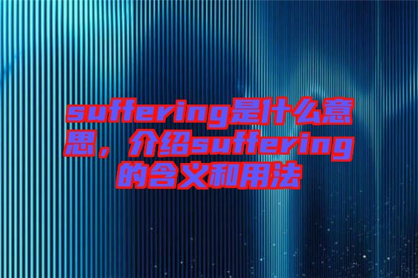 suffering是什么意思，介紹suffering的含義和用法