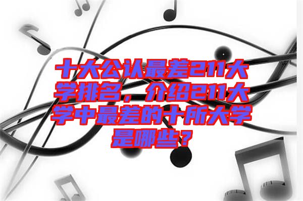 十大公認最差211大學排名，介紹211大學中最差的十所大學是哪些？