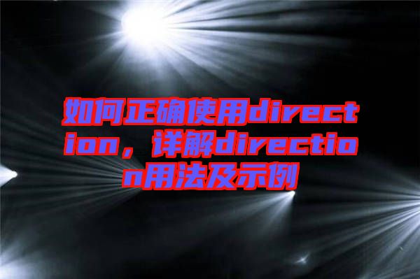 如何正確使用direction，詳解direction用法及示例