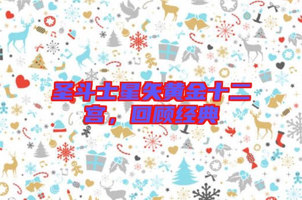 圣斗士星矢黃金十二宮，回顧經(jīng)典