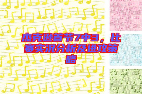 杰克遜首節(jié)7中3，比賽實況分析及進攻策略