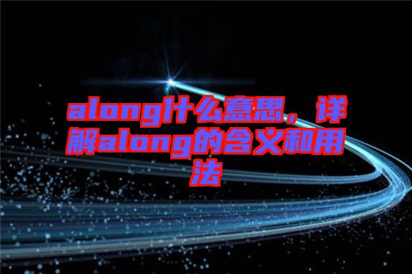 along什么意思，詳解along的含義和用法