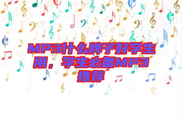 MP3什么牌子好學(xué)生用，學(xué)生必備MP3推薦