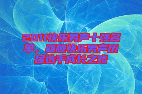 2011快樂男聲十強(qiáng)名單，回顧快樂男聲歷屆選手成長之路