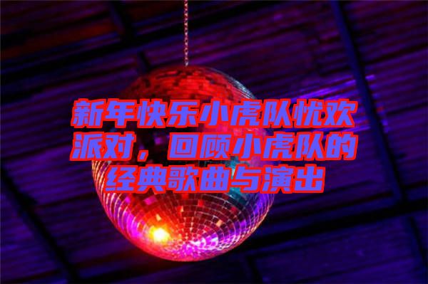 新年快樂(lè)小虎隊(duì)?wèi)n歡派對(duì)，回顧小虎隊(duì)的經(jīng)典歌曲與演出