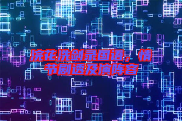 浣花洗劍錄國(guó)語(yǔ)，情節(jié)劇透及演陣容