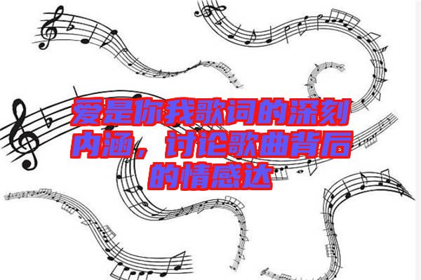 愛是你我歌詞的深刻內(nèi)涵，討論歌曲背后的情感達(dá)