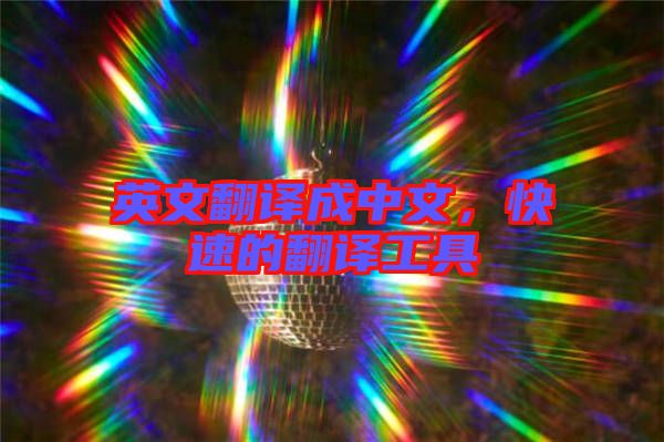 英文翻譯成中文，快速的翻譯工具