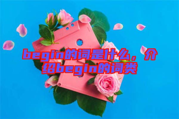 begin的詞是什么，介紹begin的詞類