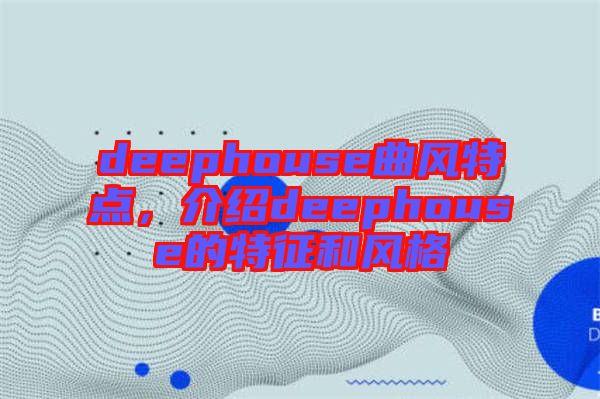 deephouse曲風特點，介紹deephouse的特征和風格