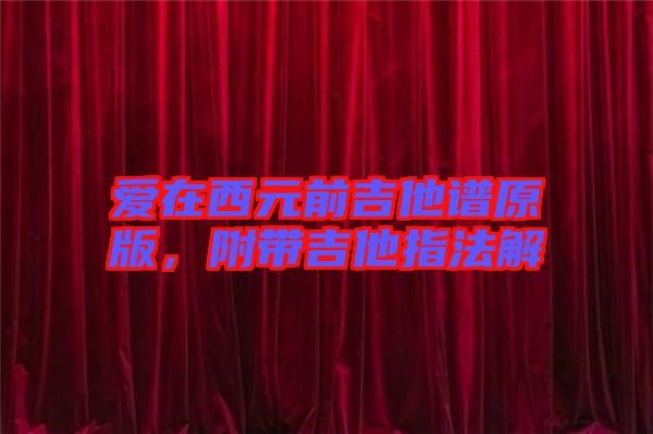 愛在西元前吉他譜原版，附帶吉他指法解